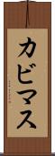 カビマス Scroll