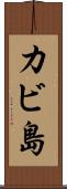 カビ島 Scroll