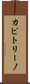 カピトリーノ Scroll