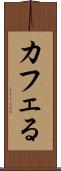 カフェる Scroll