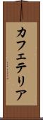 カフェテリア Scroll