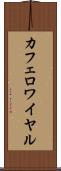 カフェ・ロワイヤル Scroll