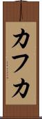 カフカ Scroll