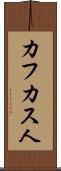 カフカス人 Scroll