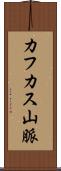 カフカス山脈 Scroll