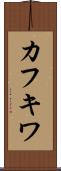 カフキワ Scroll