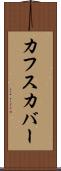 カフスカバー Scroll