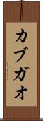 カブガオ Scroll
