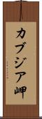 カブジア岬 Scroll