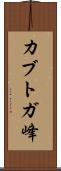 カブトガ峰 Scroll