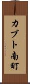 カブト南町 Scroll