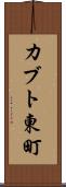カブト東町 Scroll