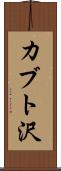 カブト沢 Scroll
