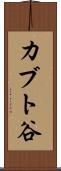 カブト谷 Scroll