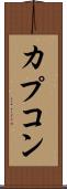 カプコン Scroll