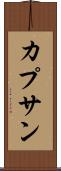カプサン Scroll