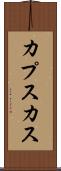 カプスカス Scroll