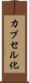 カプセル化 Scroll