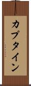 カプタイン Scroll