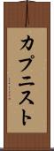カプニスト Scroll