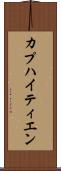 カプハイティエン Scroll
