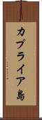 カプライア島 Scroll