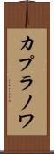 カプラノワ Scroll