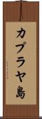 カプラヤ島 Scroll