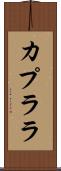 カプララ Scroll
