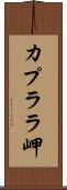 カプララ岬 Scroll