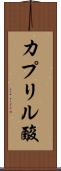 カプリル酸 Scroll