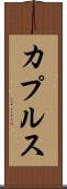 カプルス Scroll