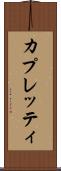 カプレッティ Scroll