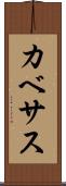 カベサス Scroll