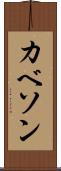 カベソン Scroll