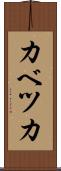 カベツカ Scroll