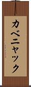 カベニャック Scroll