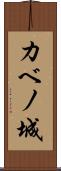 カベノ城 Scroll
