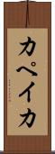カペイカ Scroll