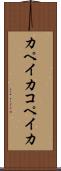 カペイカ Scroll