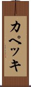 カペッキ Scroll