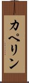 カペリン Scroll