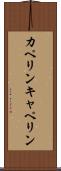 カペリン Scroll