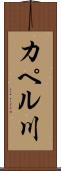 カペル川 Scroll