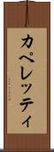 カペレッティ Scroll