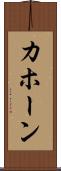 カホーン Scroll