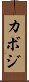 カボジ Scroll