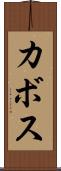 カボス Scroll