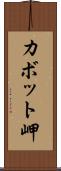 カボット岬 Scroll