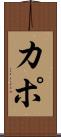 Kapo Scroll